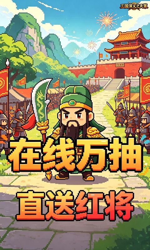 三国演义之天策预览图
