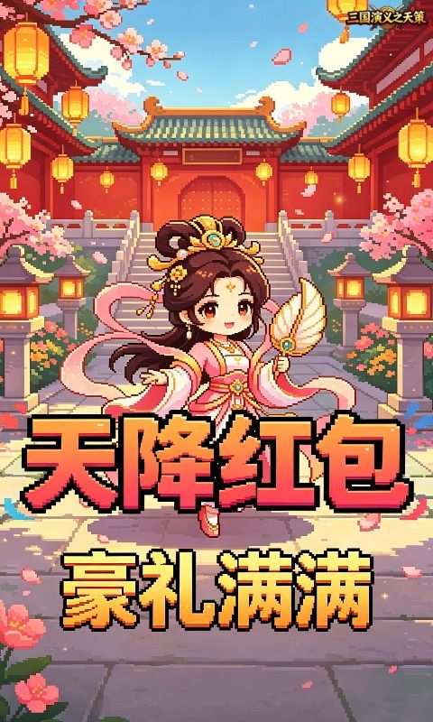 三国演义之天策预览图