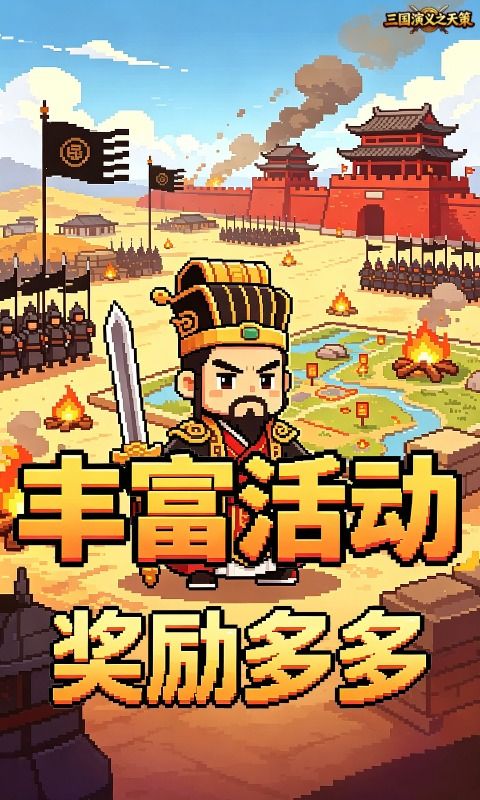 三国演义之天策预览图