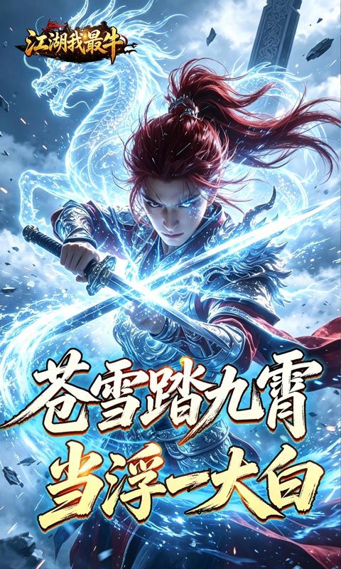 江湖我最牛预览图