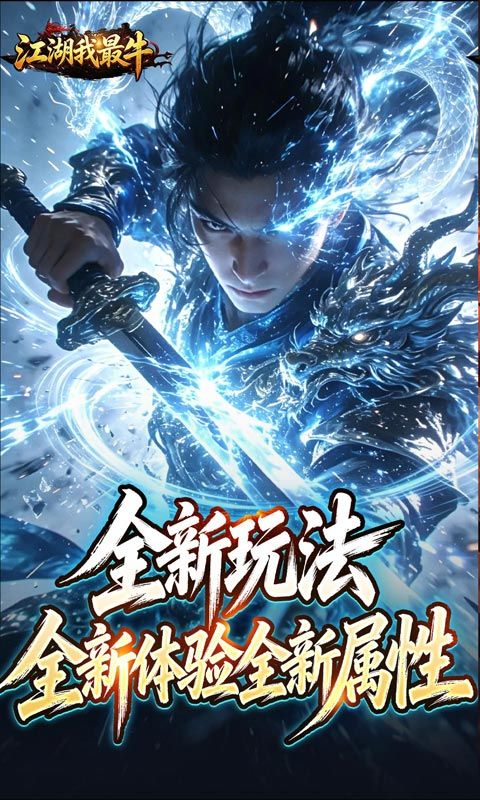 江湖我最牛预览图