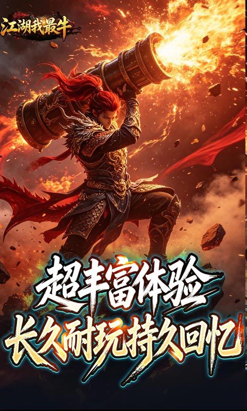 江湖我最牛预览图