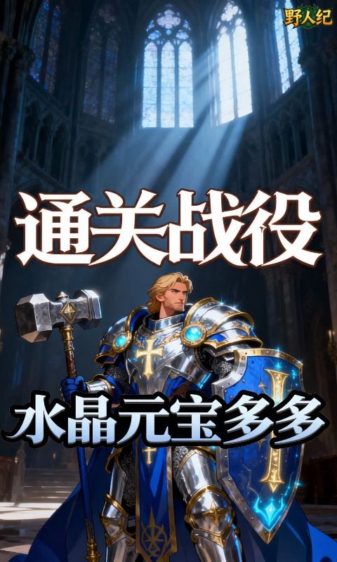 野人纪预览图