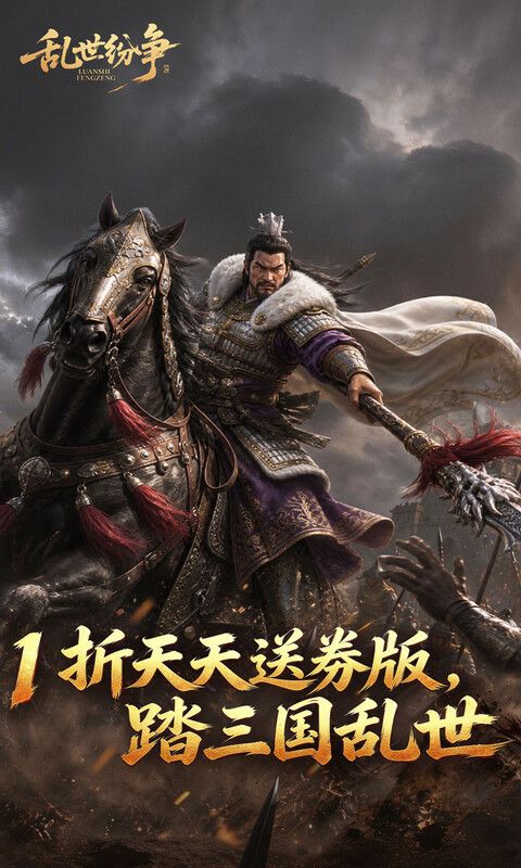 乱世纷争预览图