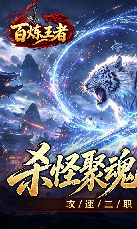 百炼王者(聚魂斩妖攻速三职)预览图