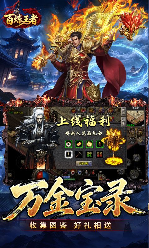 百炼王者(聚魂斩妖攻速三职)预览图