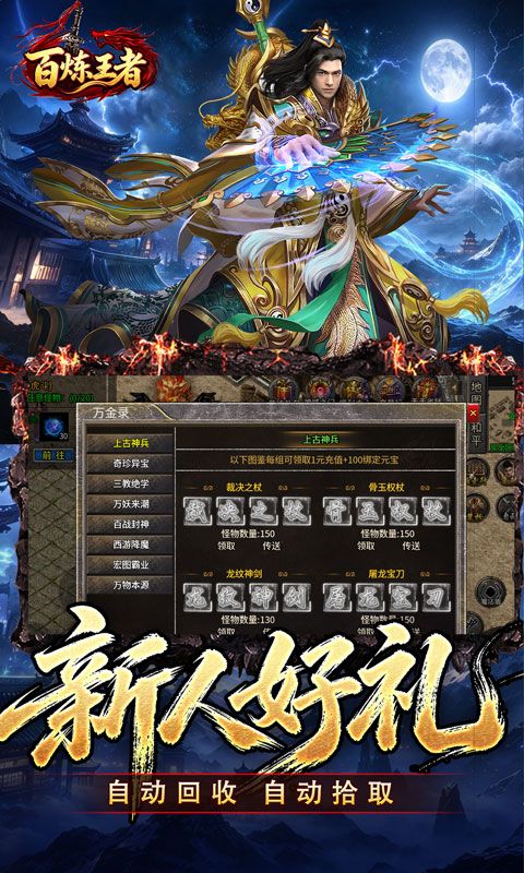 百炼王者(聚魂斩妖攻速三职)预览图
