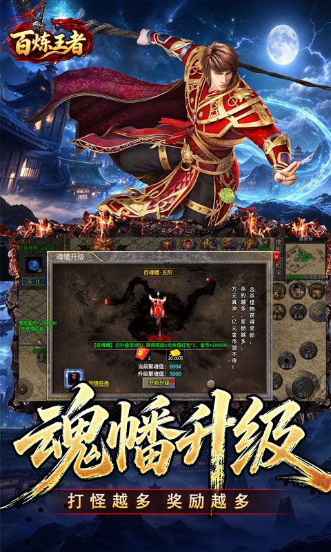百炼王者(聚魂斩妖攻速三职)预览图