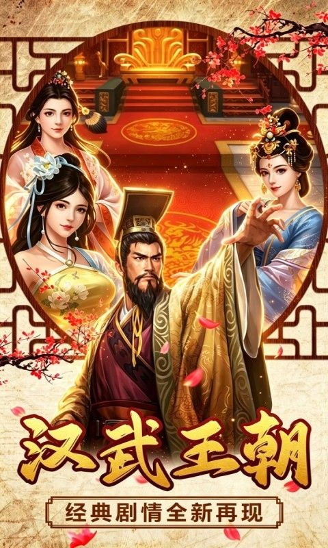 汉武王朝预览图