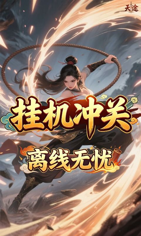 天途预览图