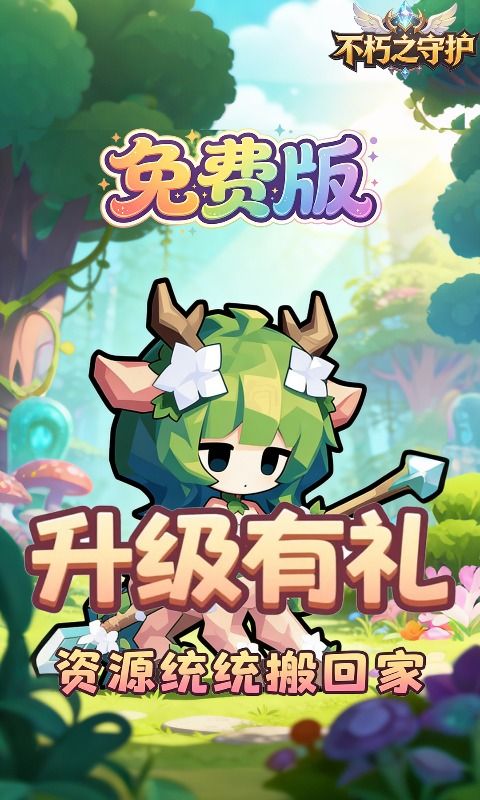 不朽之守护预览图