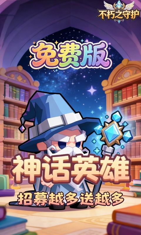 不朽之守护预览图
