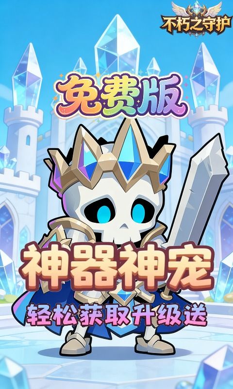 不朽之守护预览图