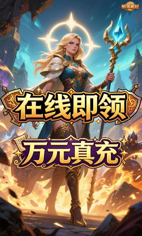 部落崛起预览图