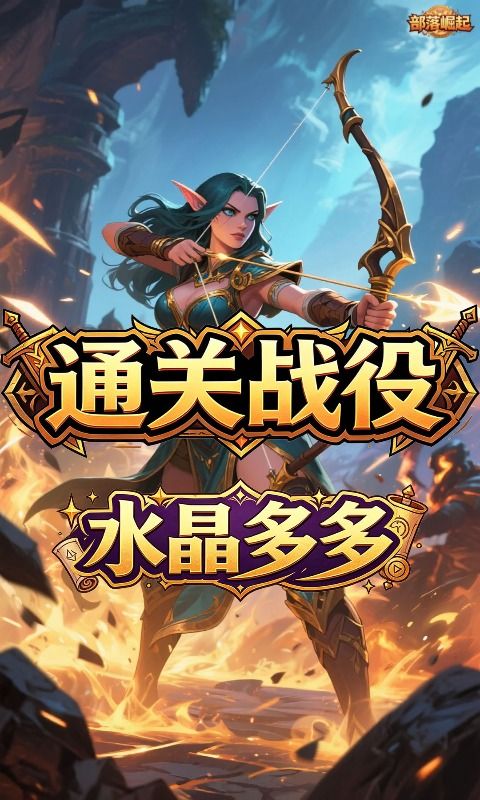 部落崛起预览图