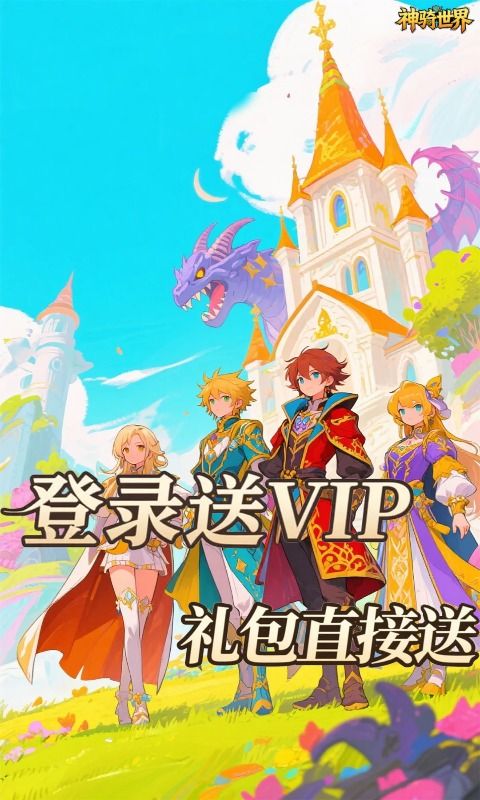 神骑世界预览图