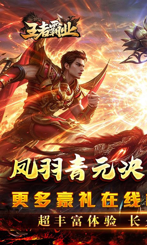 王者霸业预览图